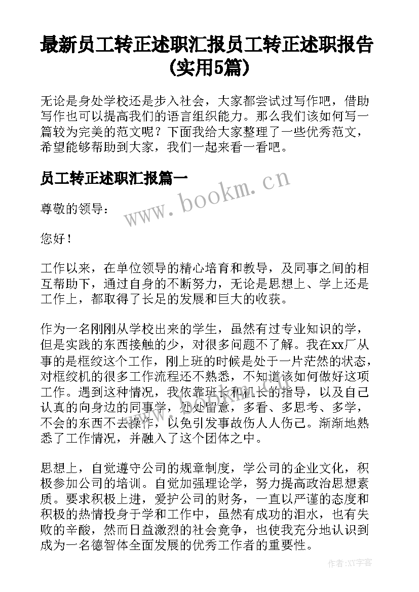 最新员工转正述职汇报 员工转正述职报告(实用5篇)