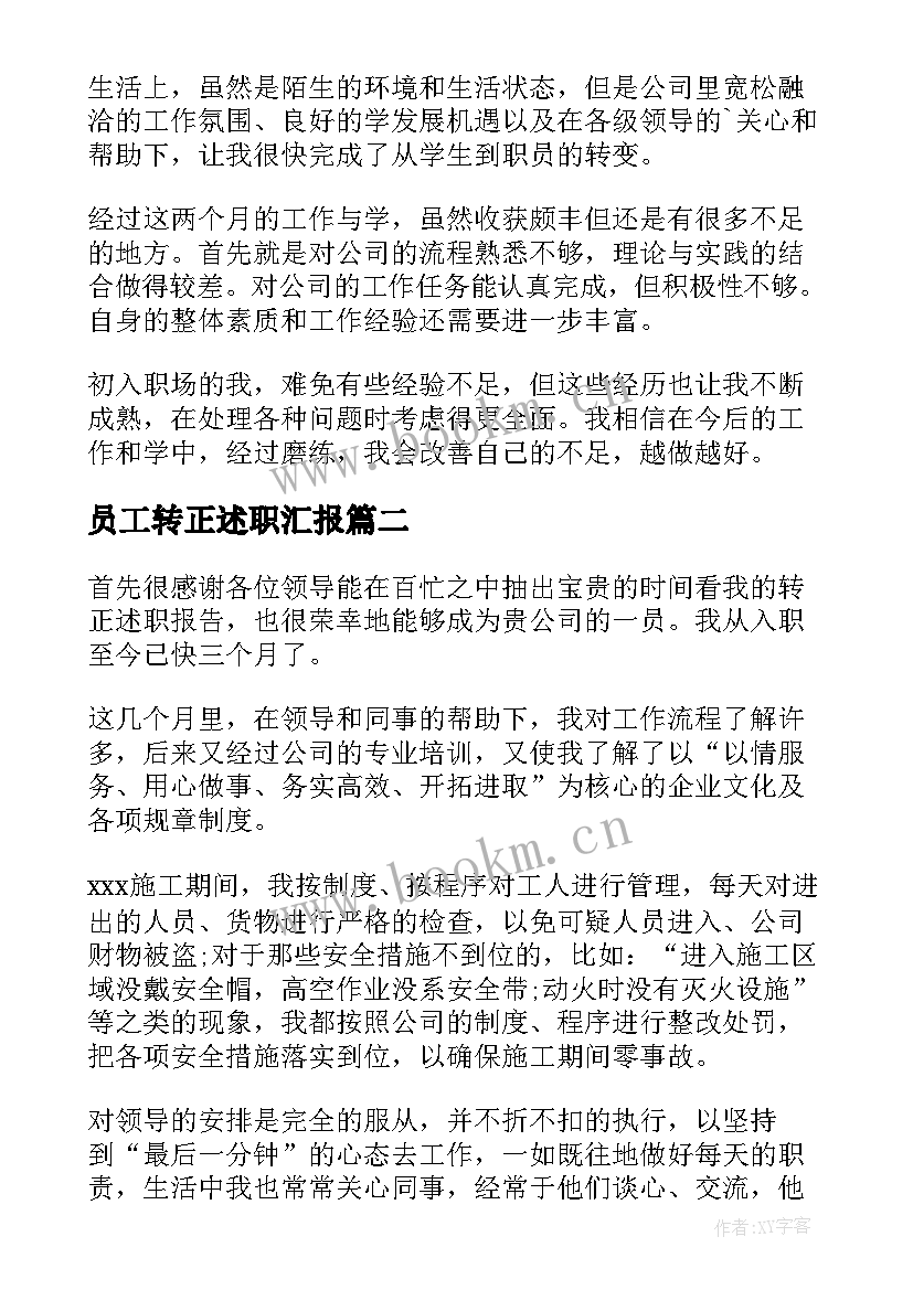 最新员工转正述职汇报 员工转正述职报告(实用5篇)