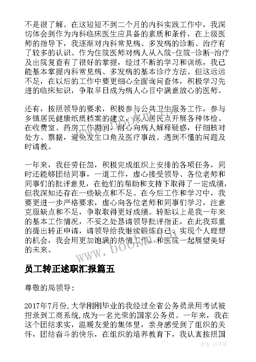 最新员工转正述职汇报 员工转正述职报告(实用5篇)