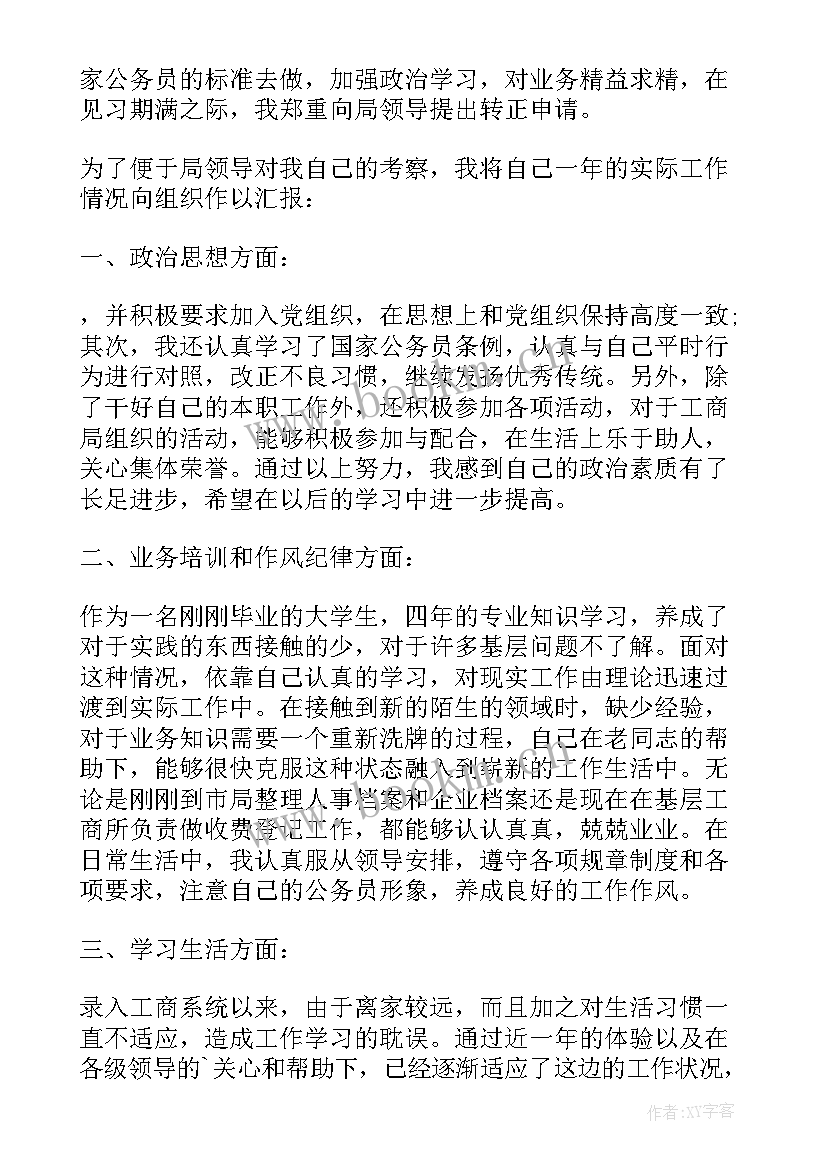 最新员工转正述职汇报 员工转正述职报告(实用5篇)