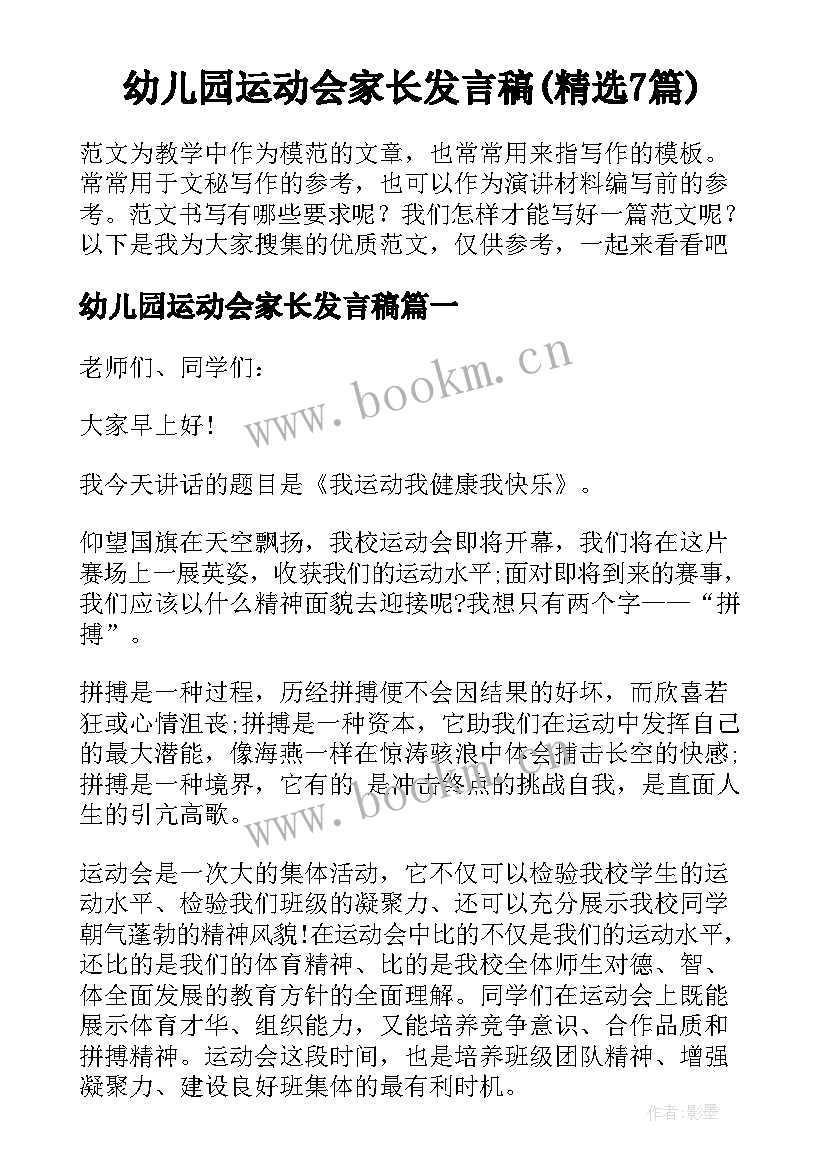 幼儿园运动会家长发言稿(精选7篇)