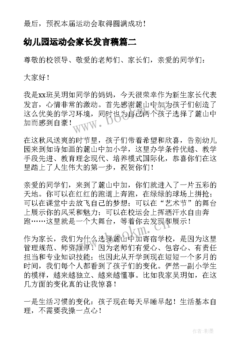 幼儿园运动会家长发言稿(精选7篇)