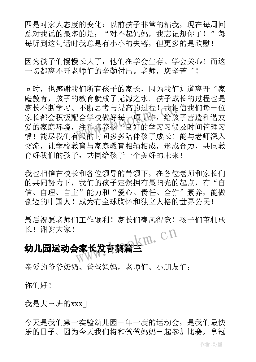 幼儿园运动会家长发言稿(精选7篇)