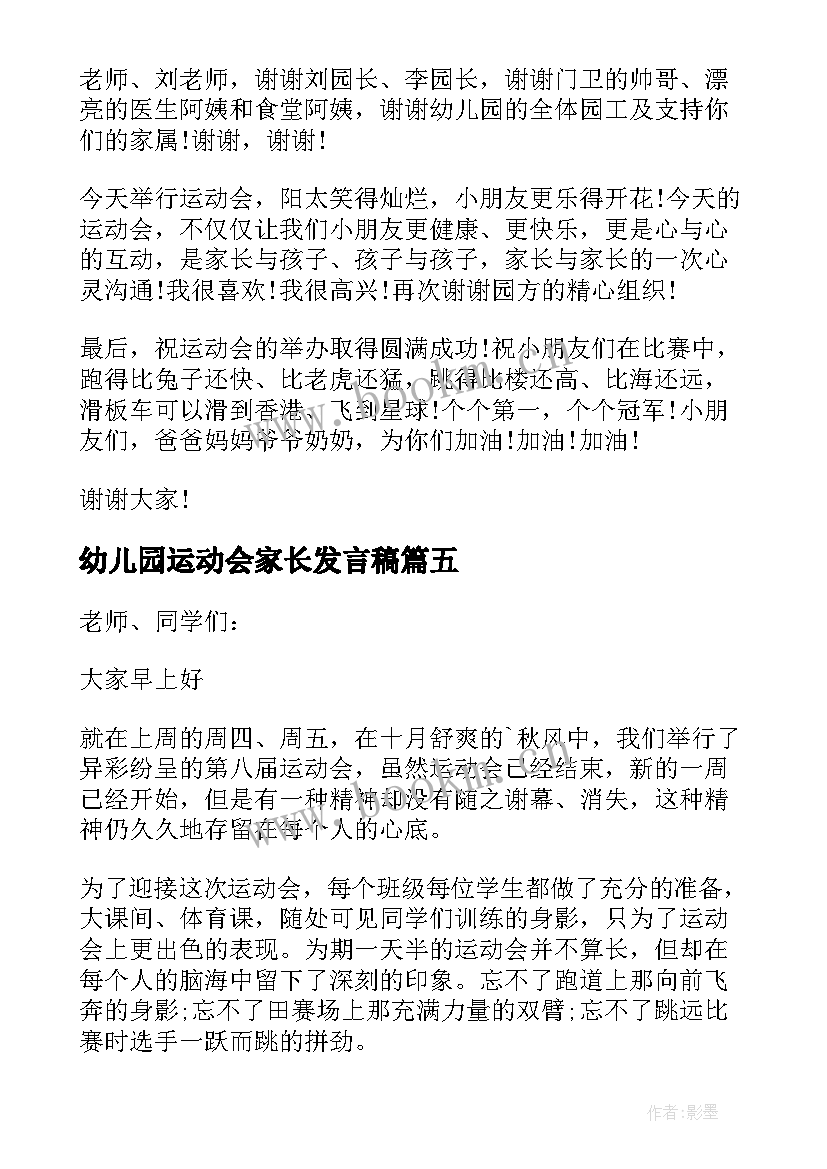 幼儿园运动会家长发言稿(精选7篇)