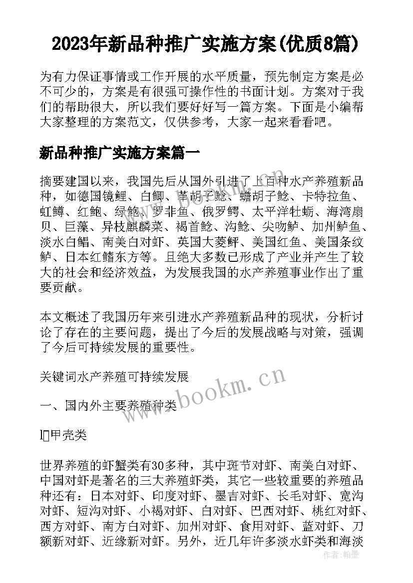 2023年新品种推广实施方案(优质8篇)