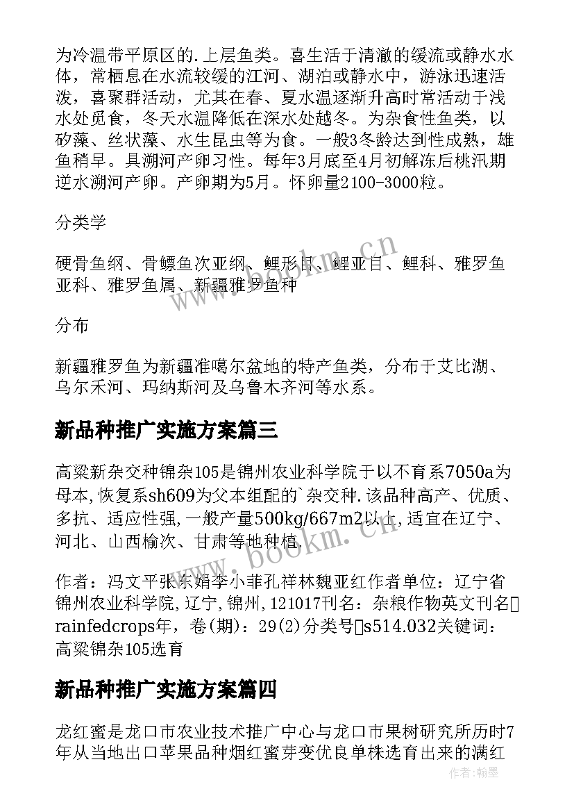 2023年新品种推广实施方案(优质8篇)