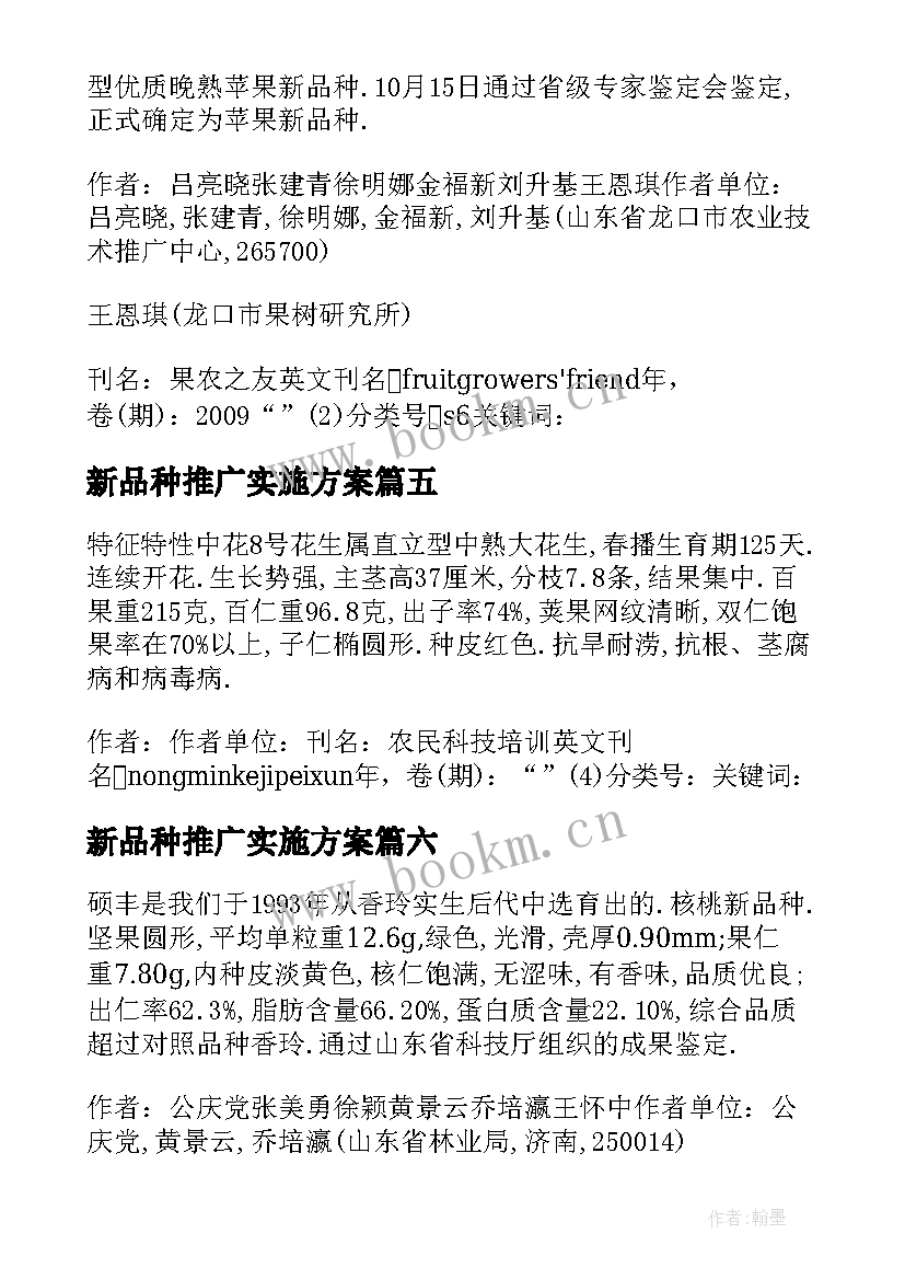 2023年新品种推广实施方案(优质8篇)