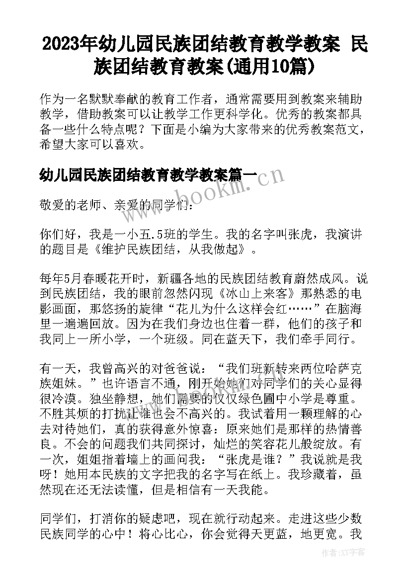 2023年幼儿园民族团结教育教学教案 民族团结教育教案(通用10篇)