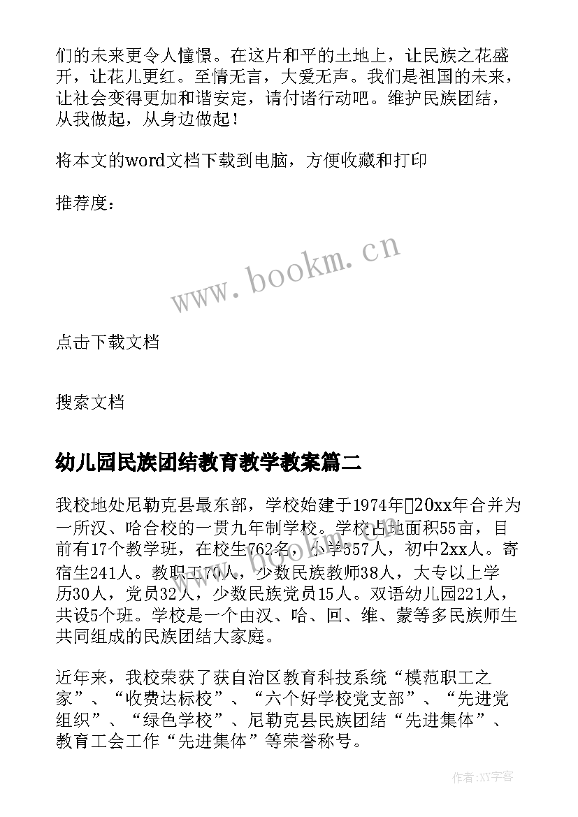 2023年幼儿园民族团结教育教学教案 民族团结教育教案(通用10篇)