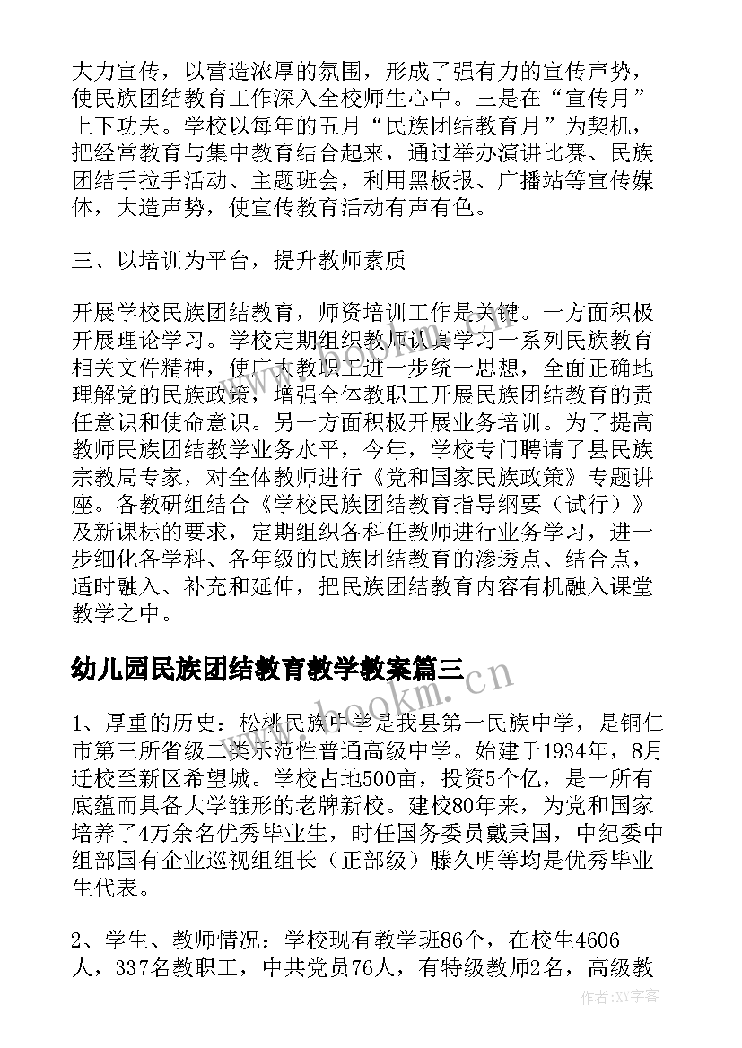 2023年幼儿园民族团结教育教学教案 民族团结教育教案(通用10篇)