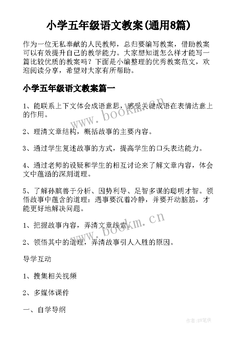 小学五年级语文教案(通用8篇)