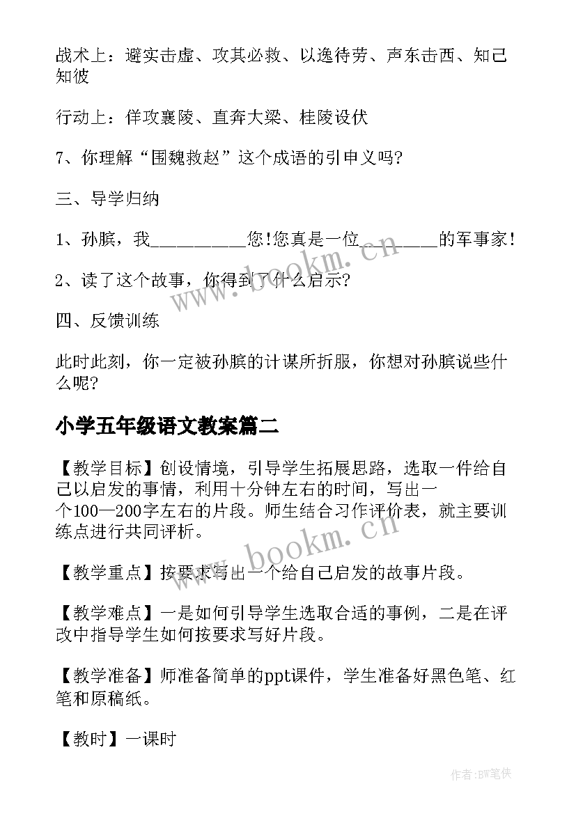 小学五年级语文教案(通用8篇)