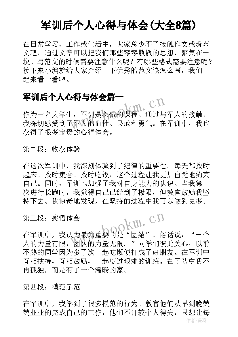 军训后个人心得与体会(大全8篇)