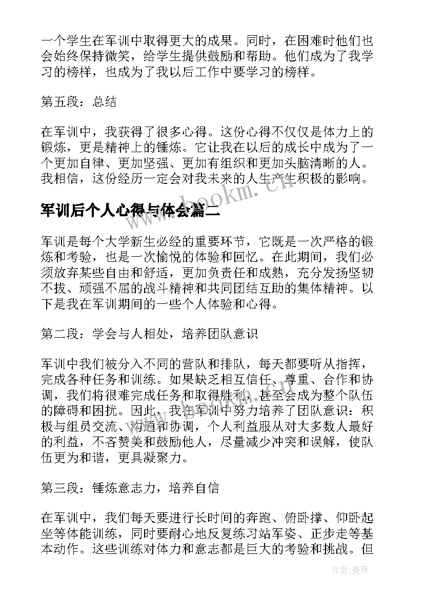 军训后个人心得与体会(大全8篇)