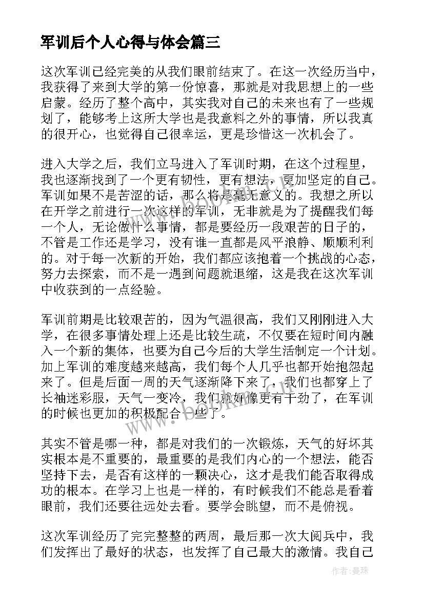 军训后个人心得与体会(大全8篇)