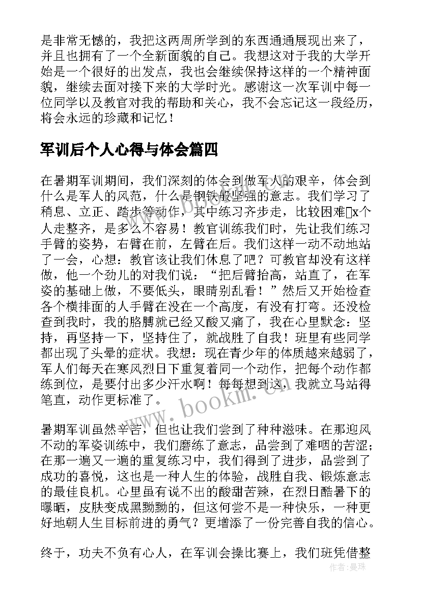 军训后个人心得与体会(大全8篇)