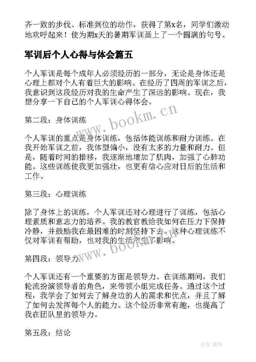 军训后个人心得与体会(大全8篇)