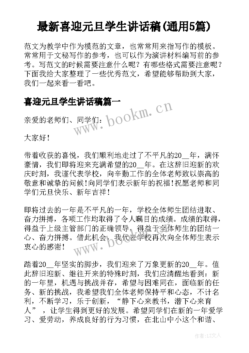 最新喜迎元旦学生讲话稿(通用5篇)