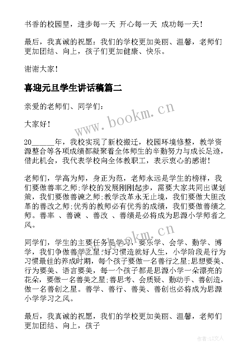 最新喜迎元旦学生讲话稿(通用5篇)