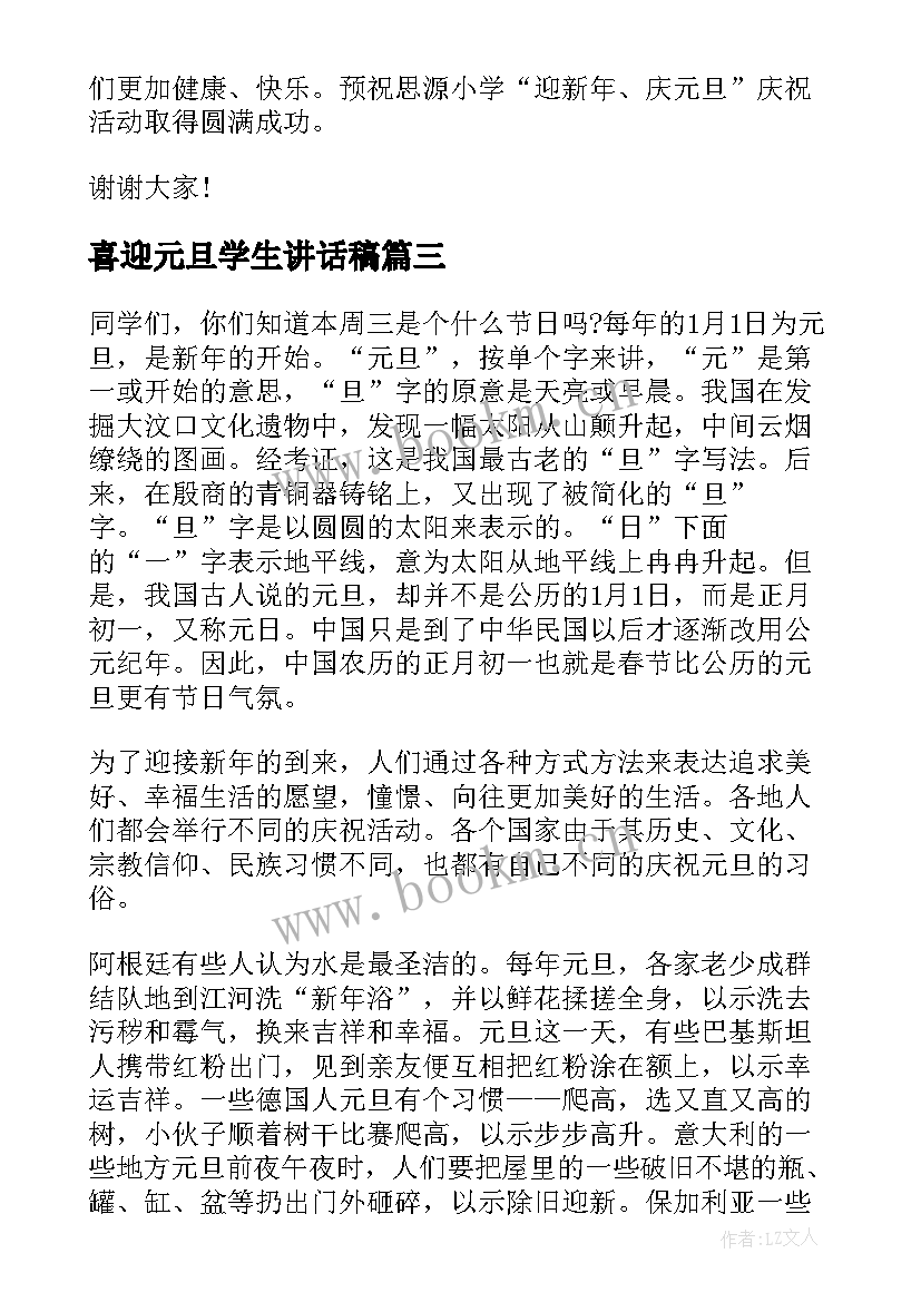 最新喜迎元旦学生讲话稿(通用5篇)