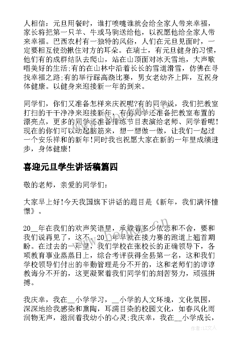 最新喜迎元旦学生讲话稿(通用5篇)