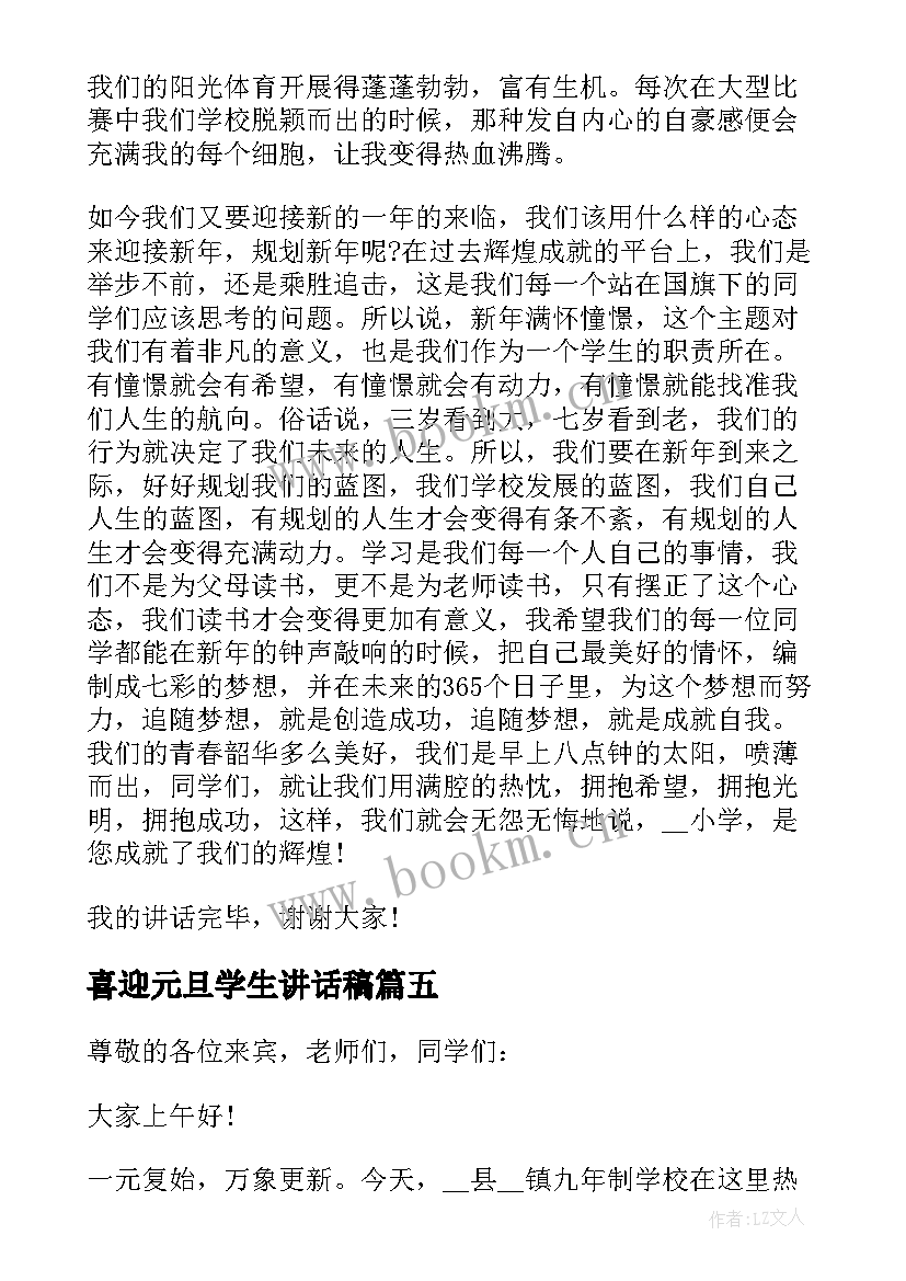 最新喜迎元旦学生讲话稿(通用5篇)