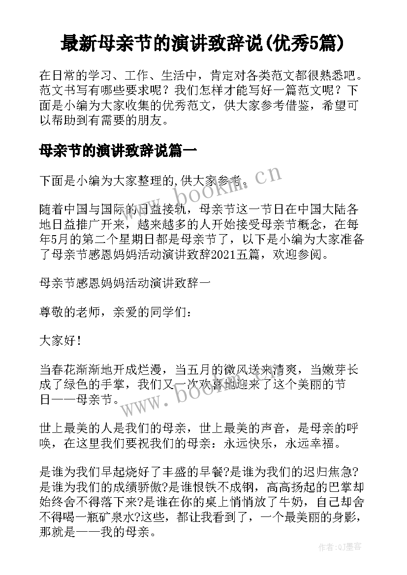 最新母亲节的演讲致辞说(优秀5篇)