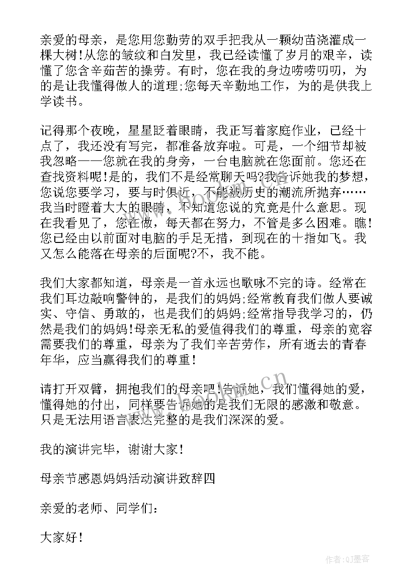 最新母亲节的演讲致辞说(优秀5篇)