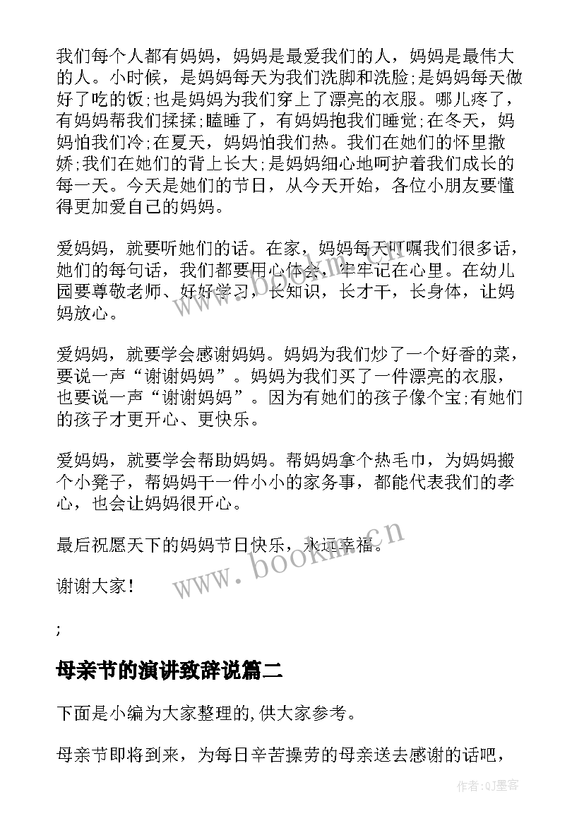 最新母亲节的演讲致辞说(优秀5篇)