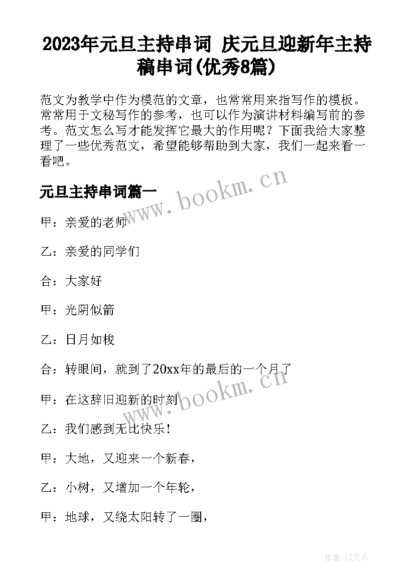 2023年元旦主持串词 庆元旦迎新年主持稿串词(优秀8篇)