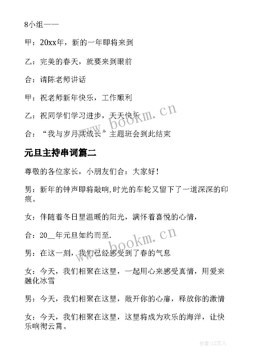 2023年元旦主持串词 庆元旦迎新年主持稿串词(优秀8篇)