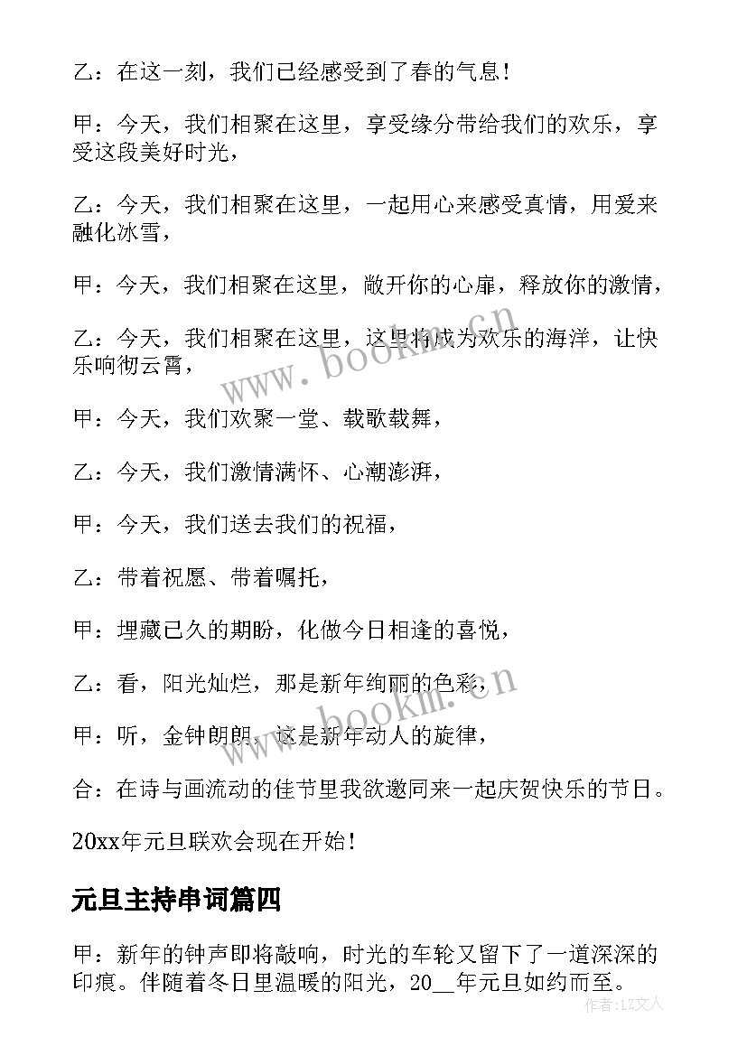 2023年元旦主持串词 庆元旦迎新年主持稿串词(优秀8篇)