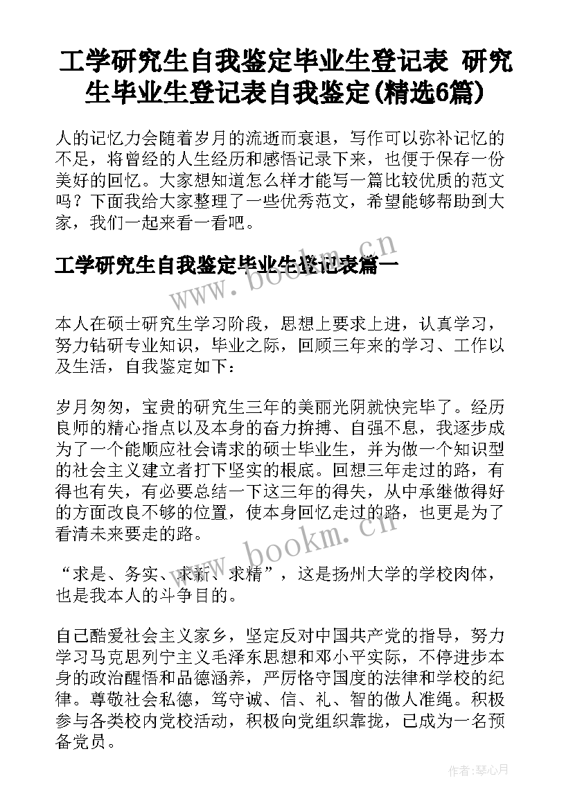 工学研究生自我鉴定毕业生登记表 研究生毕业生登记表自我鉴定(精选6篇)