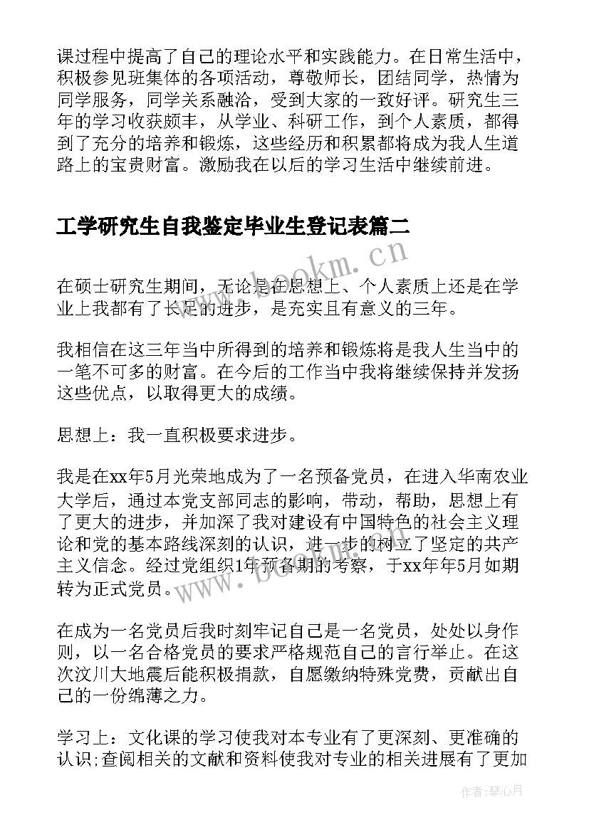 工学研究生自我鉴定毕业生登记表 研究生毕业生登记表自我鉴定(精选6篇)