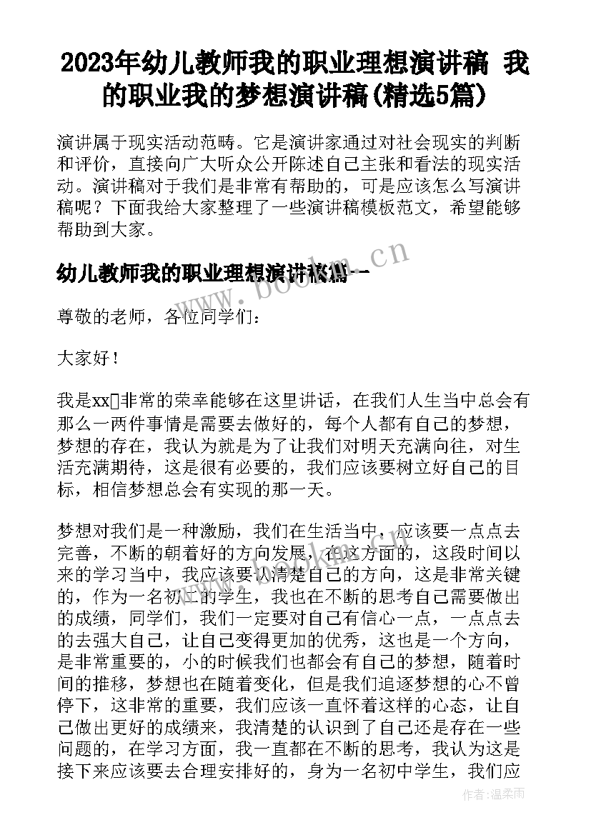 2023年幼儿教师我的职业理想演讲稿 我的职业我的梦想演讲稿(精选5篇)