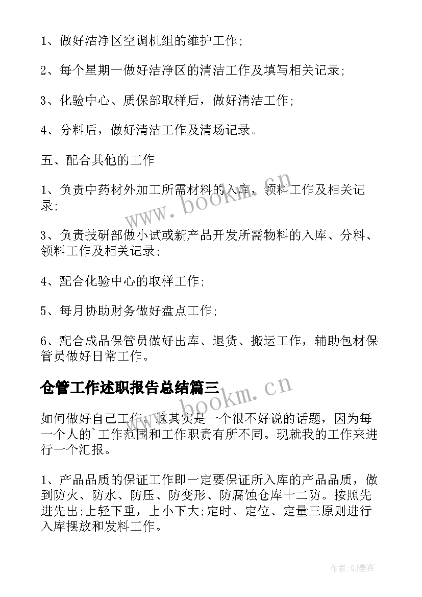 仓管工作述职报告总结(大全5篇)