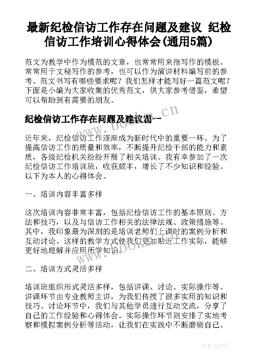 最新纪检信访工作存在问题及建议 纪检信访工作培训心得体会(通用5篇)