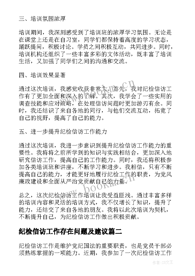 最新纪检信访工作存在问题及建议 纪检信访工作培训心得体会(通用5篇)