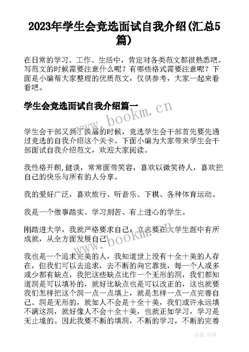 2023年学生会竞选面试自我介绍(汇总5篇)