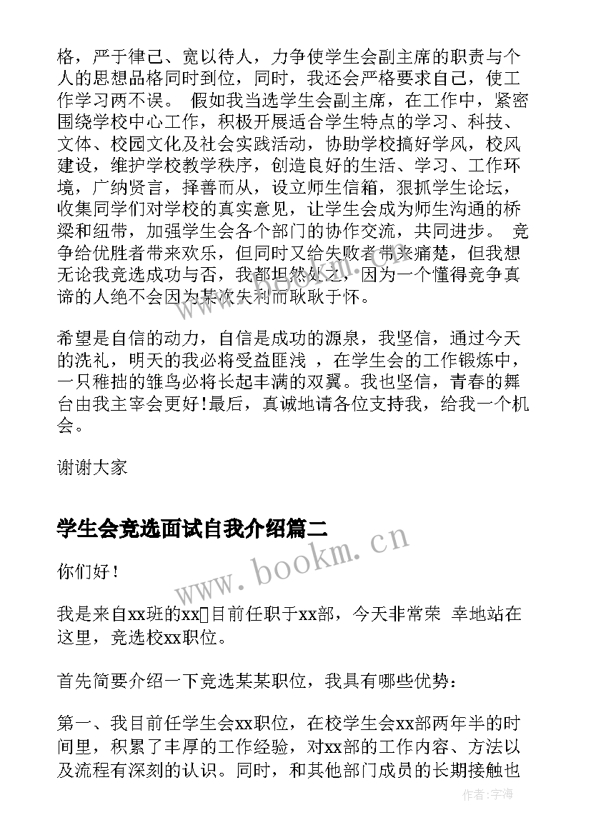 2023年学生会竞选面试自我介绍(汇总5篇)