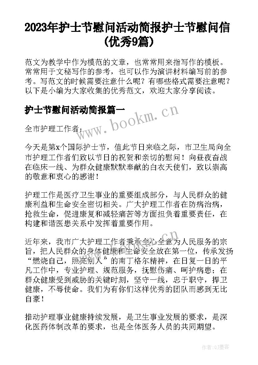2023年护士节慰问活动简报 护士节慰问信(优秀9篇)