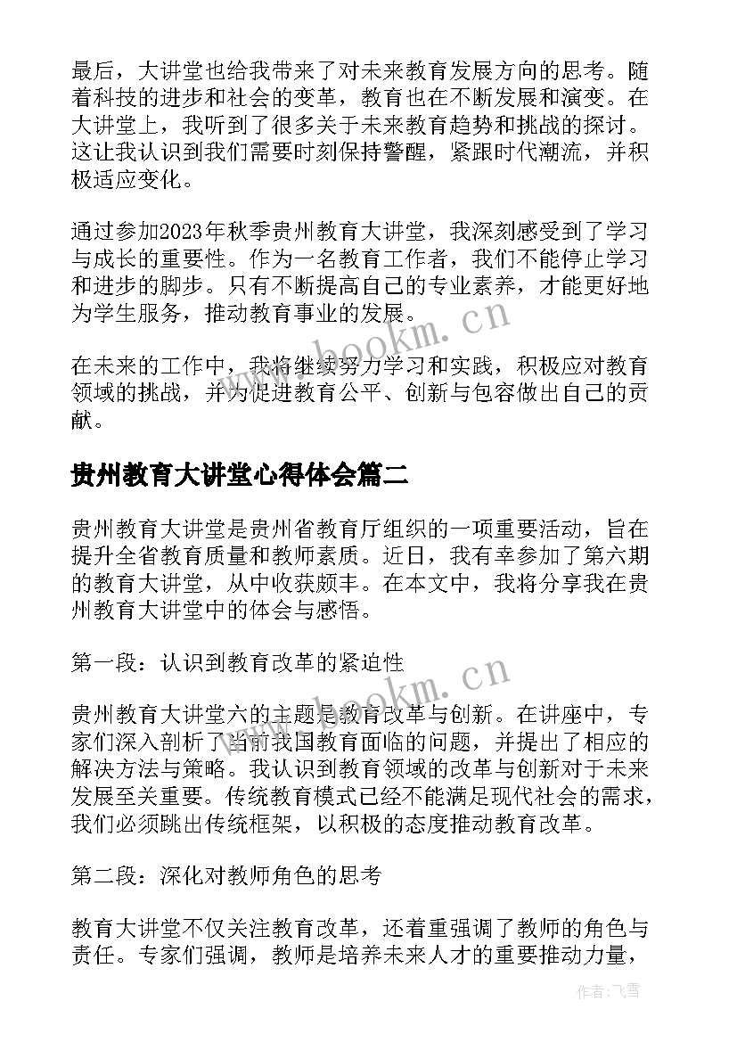 贵州教育大讲堂心得体会(优秀5篇)