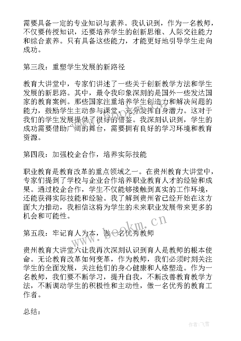 贵州教育大讲堂心得体会(优秀5篇)