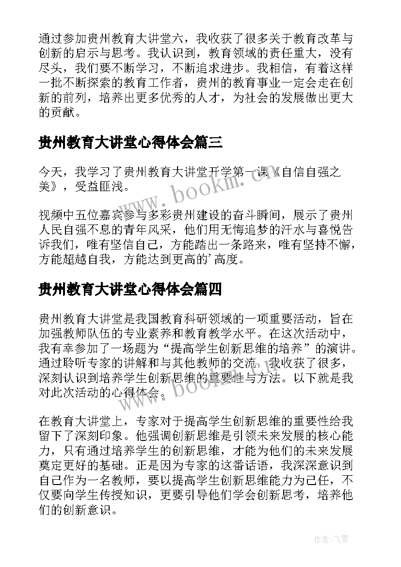 贵州教育大讲堂心得体会(优秀5篇)