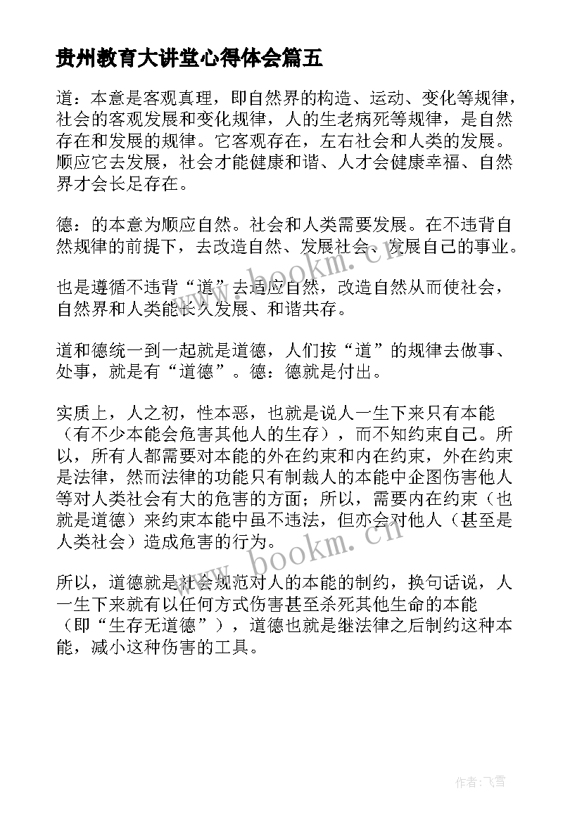 贵州教育大讲堂心得体会(优秀5篇)