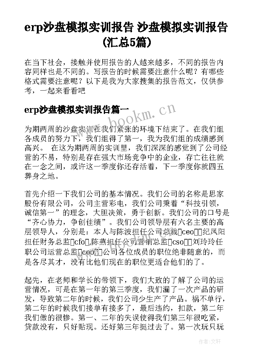 erp沙盘模拟实训报告 沙盘模拟实训报告(汇总5篇)