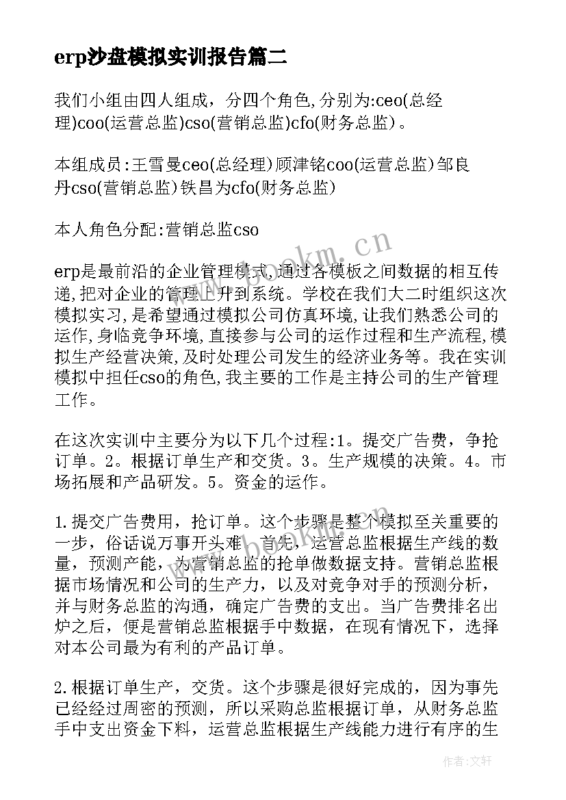 erp沙盘模拟实训报告 沙盘模拟实训报告(汇总5篇)