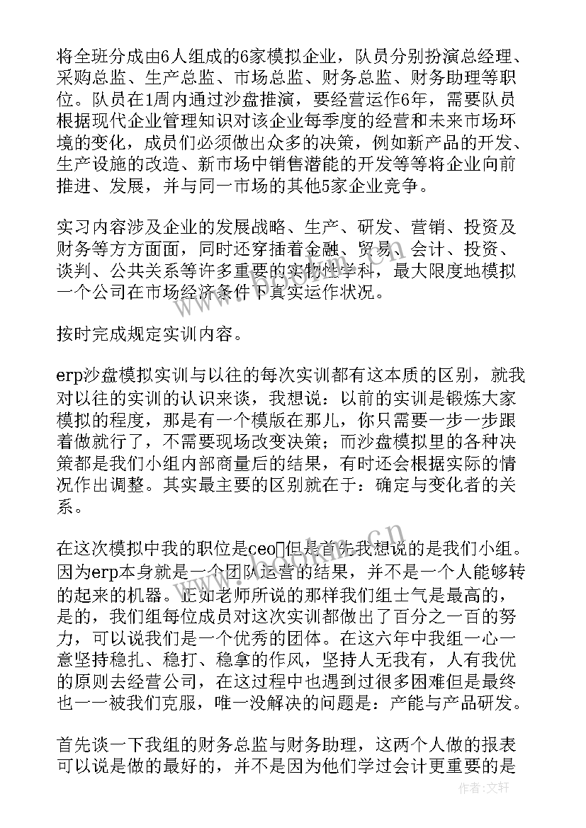 erp沙盘模拟实训报告 沙盘模拟实训报告(汇总5篇)