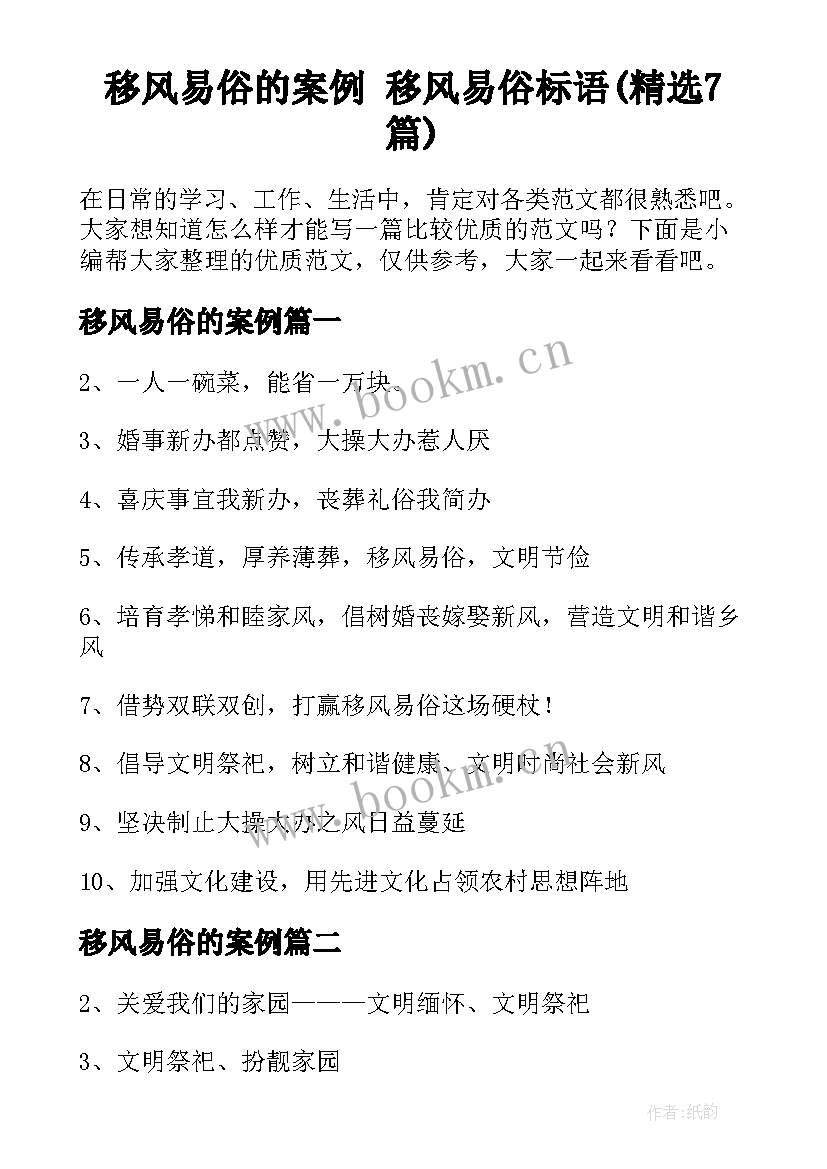 移风易俗的案例 移风易俗标语(精选7篇)