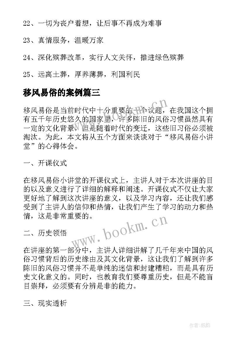 移风易俗的案例 移风易俗标语(精选7篇)